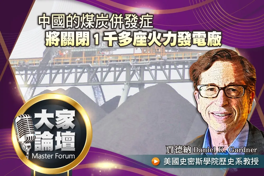 《大家論壇》轉型視角：中國的煤炭併發症　將關閉1千多座火力發電廠