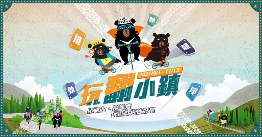 單車遊台灣  集章限量好禮大放送
