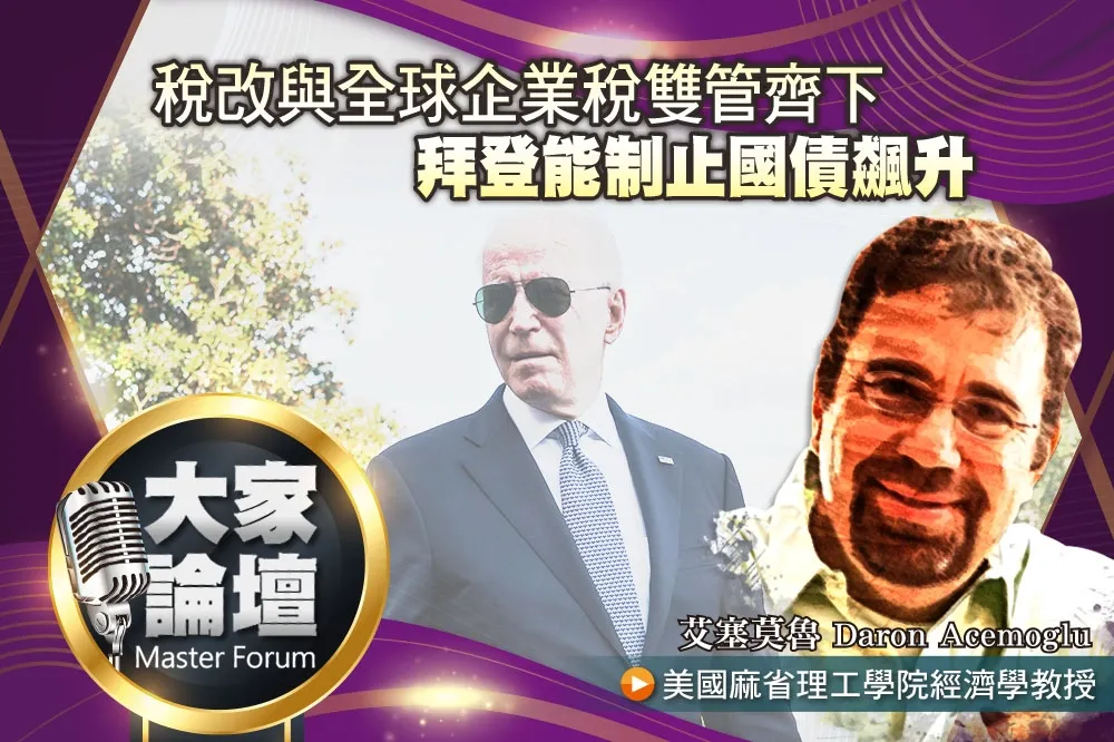 《大家論壇》美國視角：稅改與全球企業稅雙管齊下　拜登能制止國債飆升