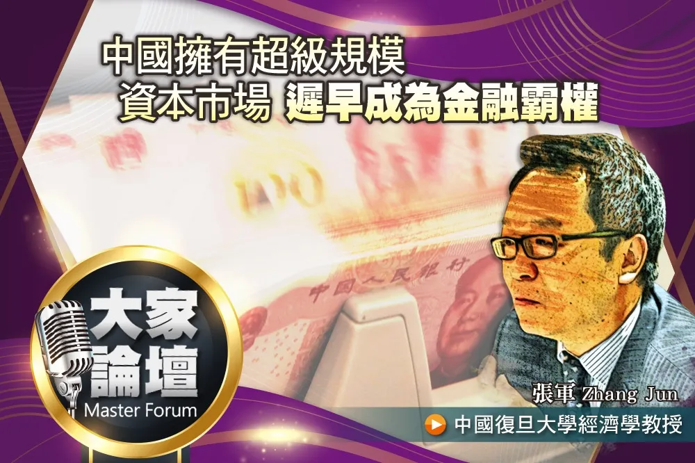 《大家論壇》人民幣視角：中國擁有超級規模資本市場　遲早成為金融霸權