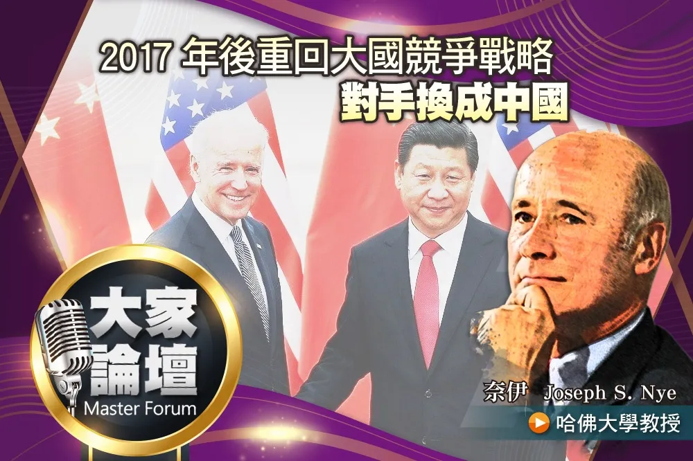 《大家論壇》美國視角：2017年後重回大國競爭戰略　對手換成中國