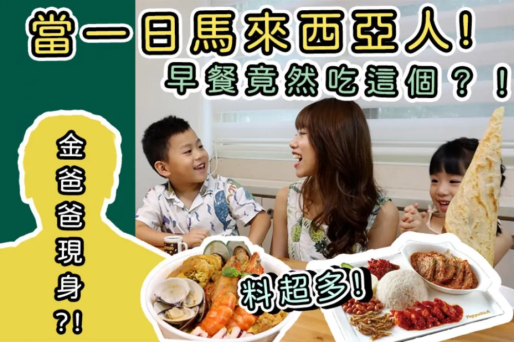 【你跟上了沒】死前必嚐的馬來西亞美食竟然是這道！馬來人的一日三餐吃什麼？