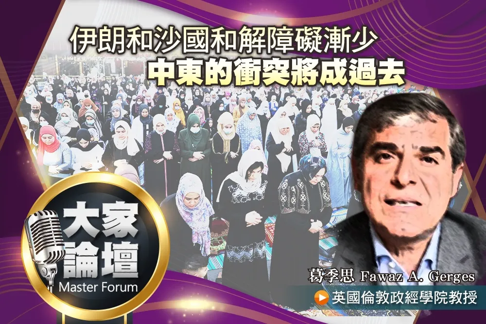 《大家論壇》世仇視角：伊朗和沙國和解障礙漸少　中東的衝突將成過去 