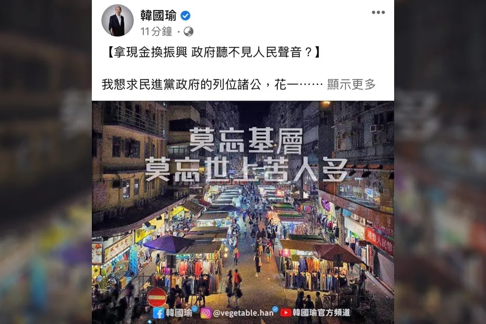 韓國瑜粉專又出糗！狠酸振興五倍券　竟錯用「香港女人街」照片
