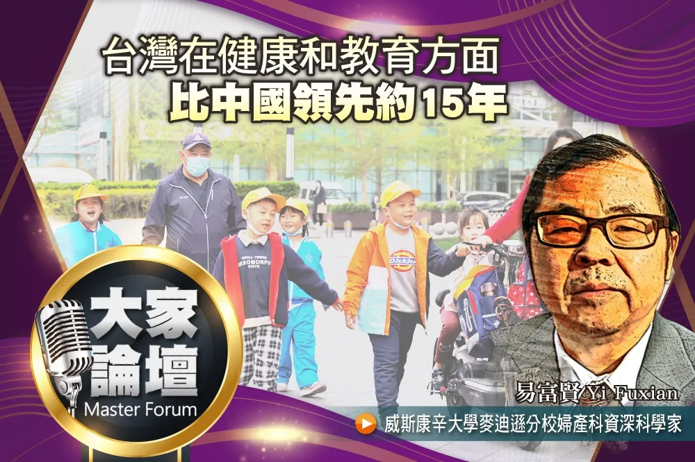 《大家論壇》生育率視角：台灣在健康和教育方面　比中國領先約15年