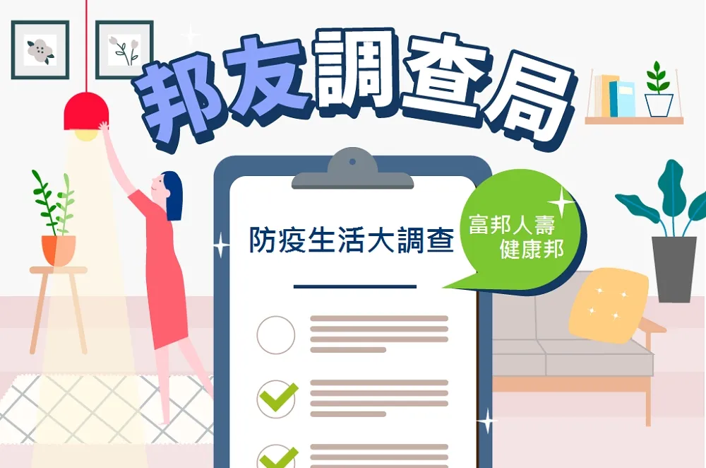 富邦人壽健康邦調查　年齡與子女戳破對WFH的美好想像