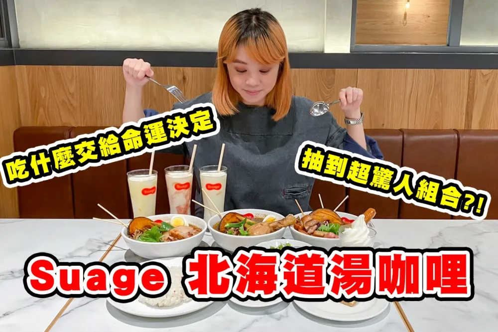 【你跟上了沒】北海道湯咖哩「Suage」進軍台灣　抽籤決定的命運搭配到底好不好吃？