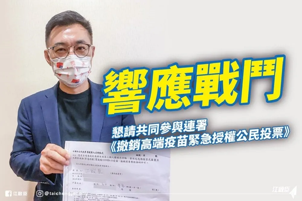 醫師發起撤銷高端緊急授權公投　江啟臣「響應戰鬥」要當共同提案人