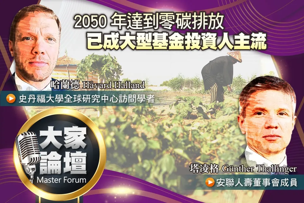 《大家論壇》氣候視角：2050年達到零碳排放　已成大型基金投資人主流