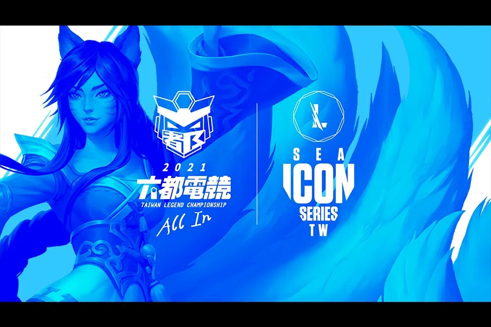 官方公告：2021 六都電競爭霸戰 「激鬥峽谷」ICON SERIES 秋季賽台灣區代表隊伍資格增加及總決賽賽制調整說明