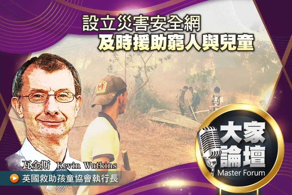 《大家論壇》聯合國視角：設立災害安全網　及時援助窮人與兒童