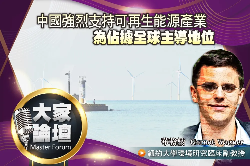 《大家論壇》轉型視角：中國強烈支持可再生能源產業　為佔據全球主導地位