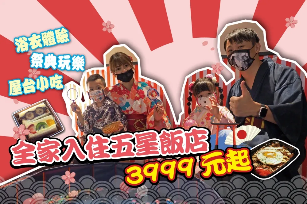 【你跟上了沒】台北喜來登大飯店「夏日祭」住宿專案 3999 元起　全家穿浴衣逛祭典一泊二食超划算