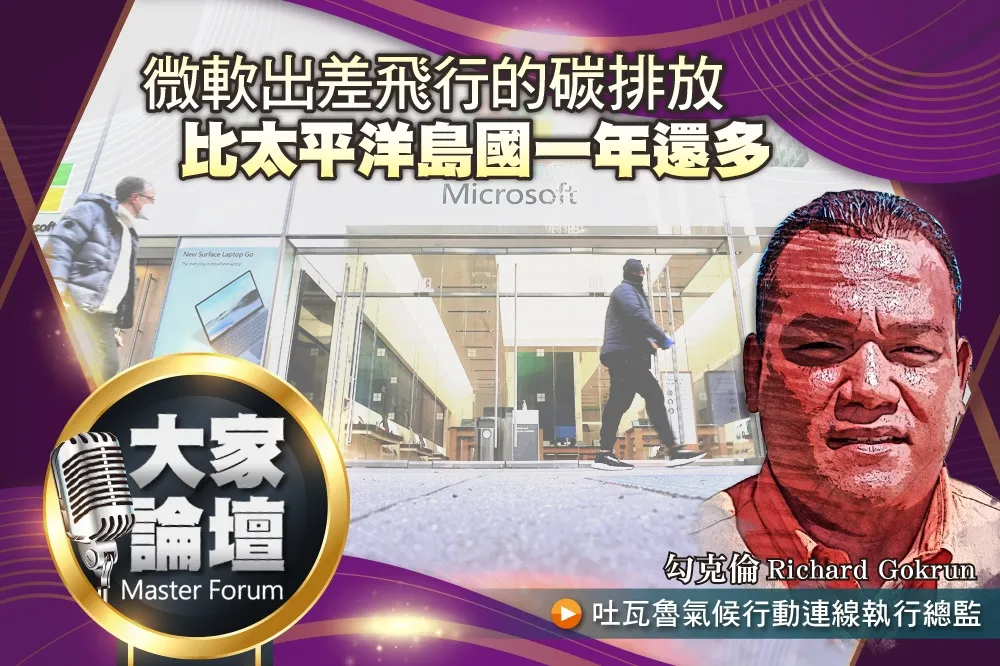 《大家論壇》氣候視角：微軟出差飛行的碳排放　比太平洋島國一年還多