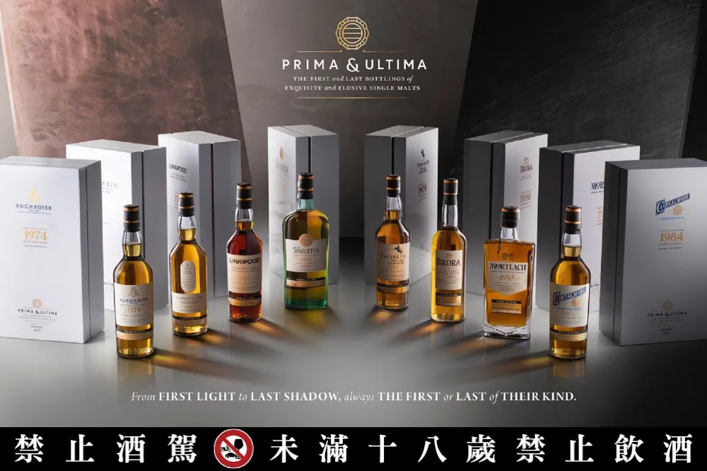 全台限量 60 組！帝亞吉歐 PRIMA ＆ ULTIMA 極奢原酒系列第二章 9 月上市