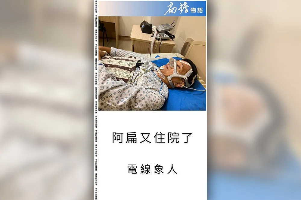 阿扁PO照自嘲是「電線象人」　結果又是做呼吸中止症檢查