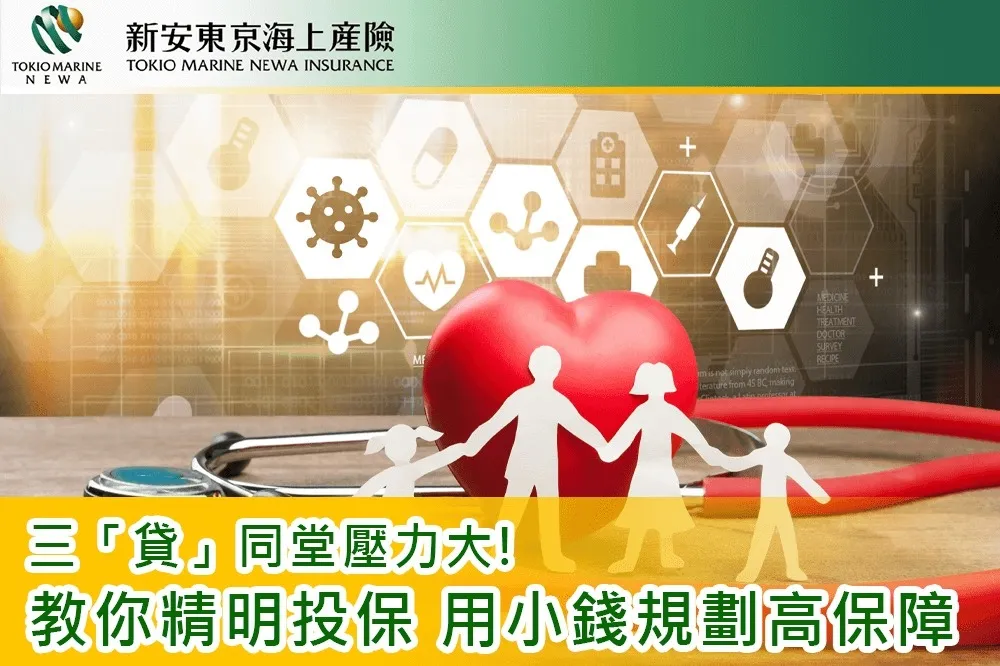 新安東京海上產險　教你精明投保　用小錢規劃高保障