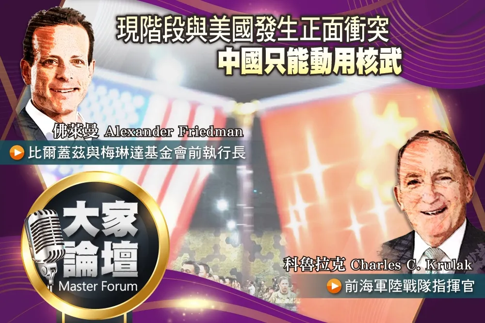 《大家論壇》毀滅視角：現階段與美國發生正面衝突   中國只能動用核武