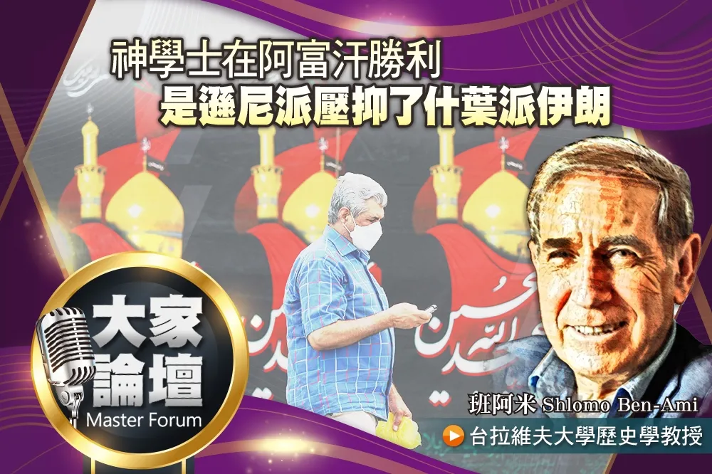 《大家論壇》教派視角：神學士在阿富汗勝利　是遜尼派壓抑了什葉派伊朗