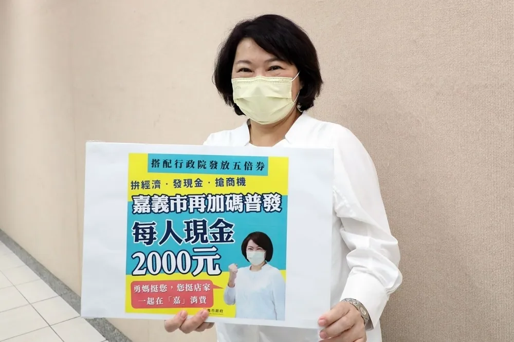 嘉義也要加碼了！　黃敏惠宣布：市民每人普發2千現金