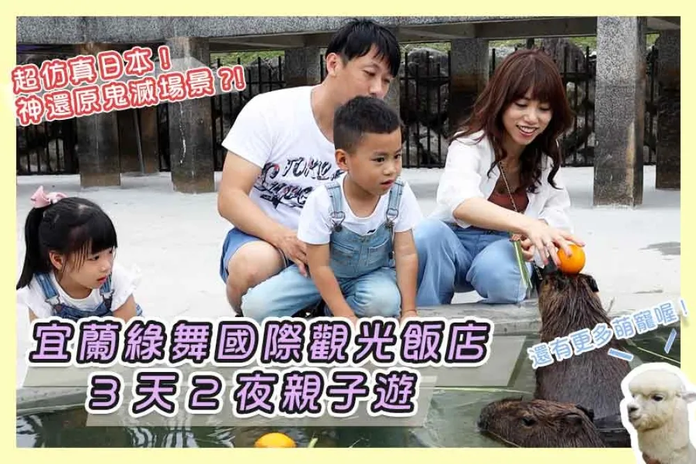 【你跟上了沒】動物互動、浴衣遊園、忍者體驗！宜蘭綠舞日式主題園區三天兩夜　讓大人小孩都玩瘋
