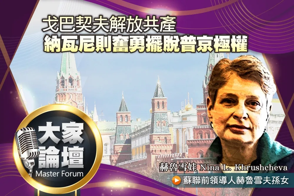 《大家論壇》英雄視角：戈巴契夫解放共產　納瓦尼則奮勇擺脫普京極權