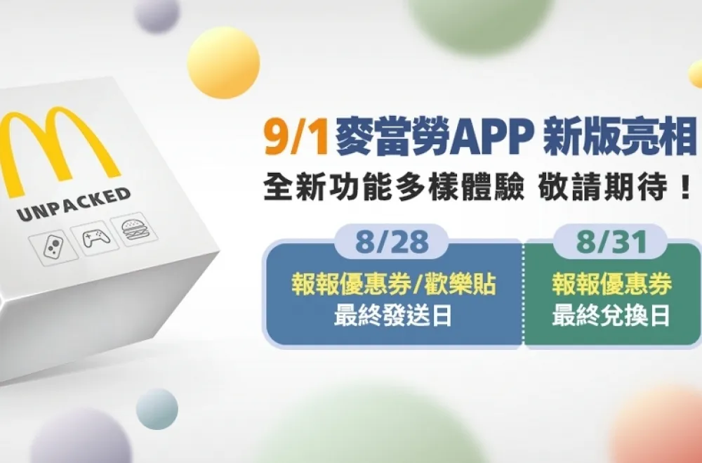 麥當勞 APP 9/1 起升級改版將推出「行動點點卡」！隨買店取還可轉贈、解任務拿優惠等多項新功能一次看