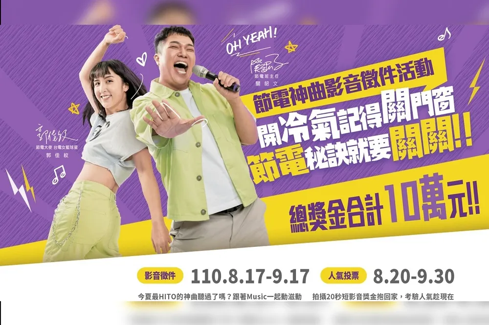 台電找YouTuber關韶文推節電歌曲　邀你發揮創意舞蹈影音　總獎金10萬