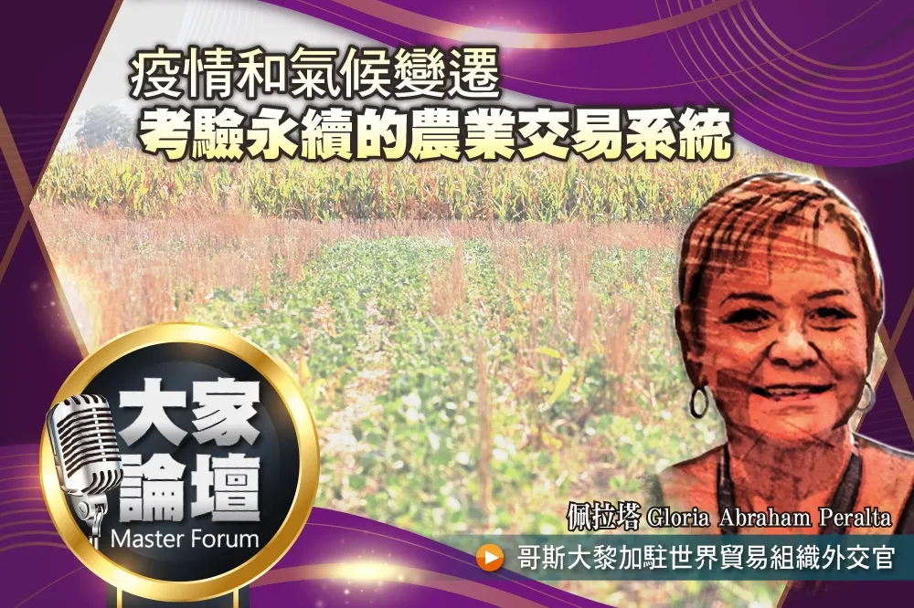 《大家論壇》飢餓視角：疫情和氣候變遷 　考驗永續的農業交易系統