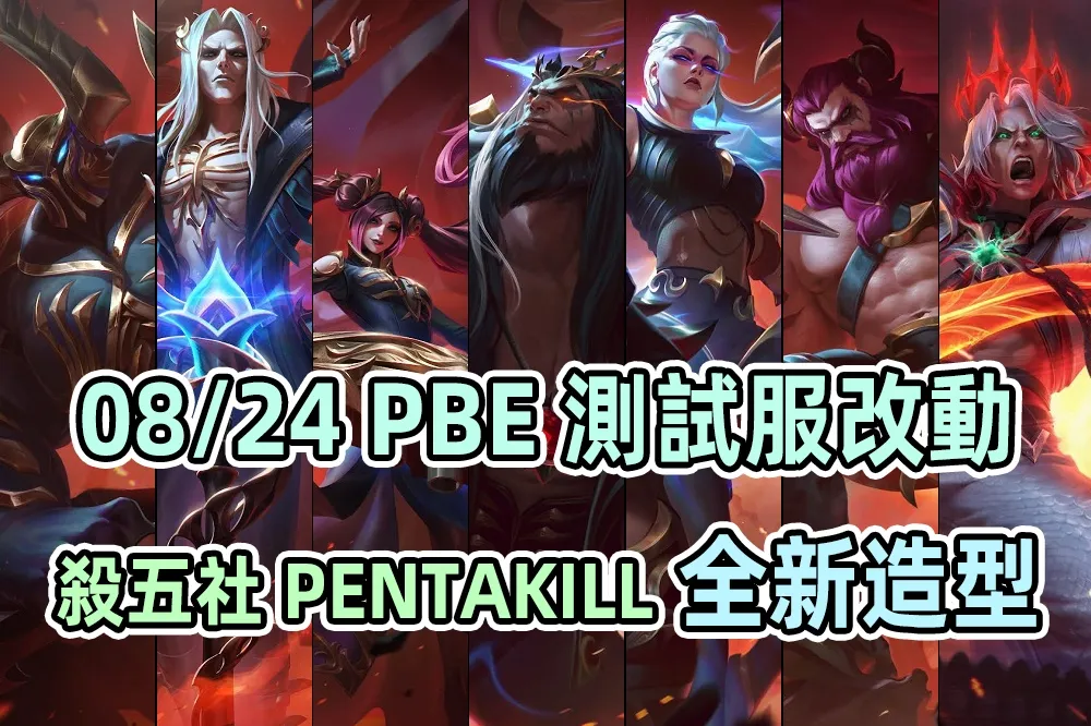 【英雄聯盟】08/24 PBE 測試服改動：「殺五社」全新造型、「海克斯科技」崔絲塔娜！