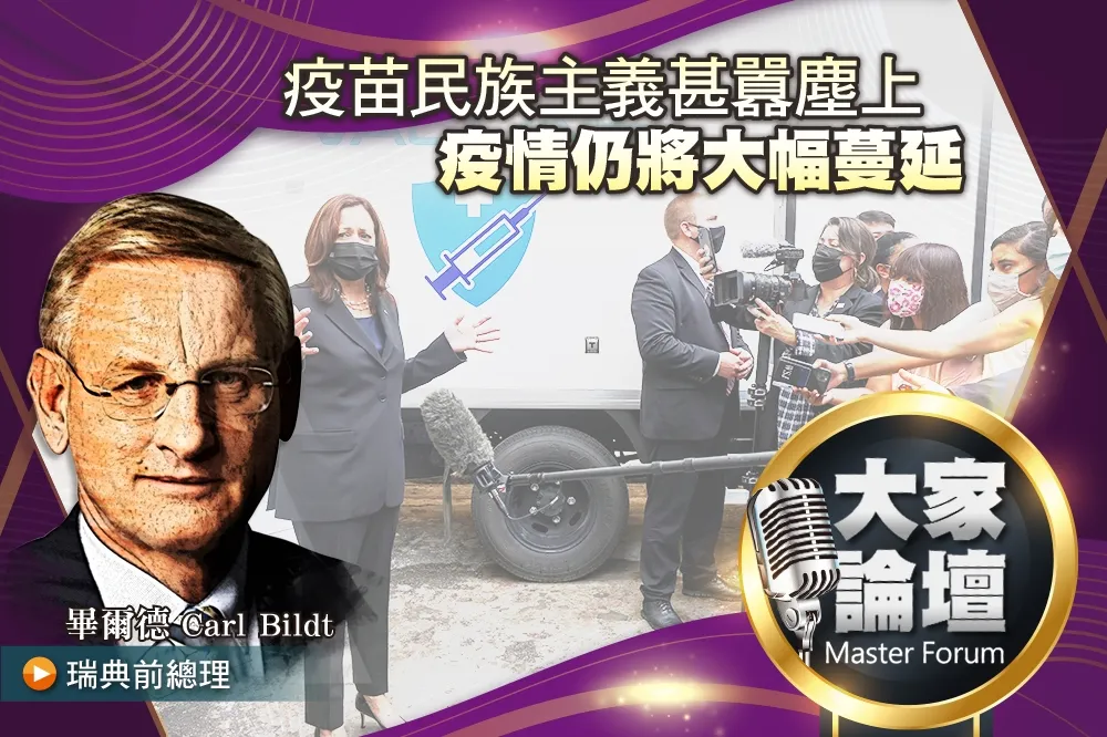 《大家論壇》病毒視角：疫苗民族主義甚囂塵上　疫情仍將大幅蔓延 