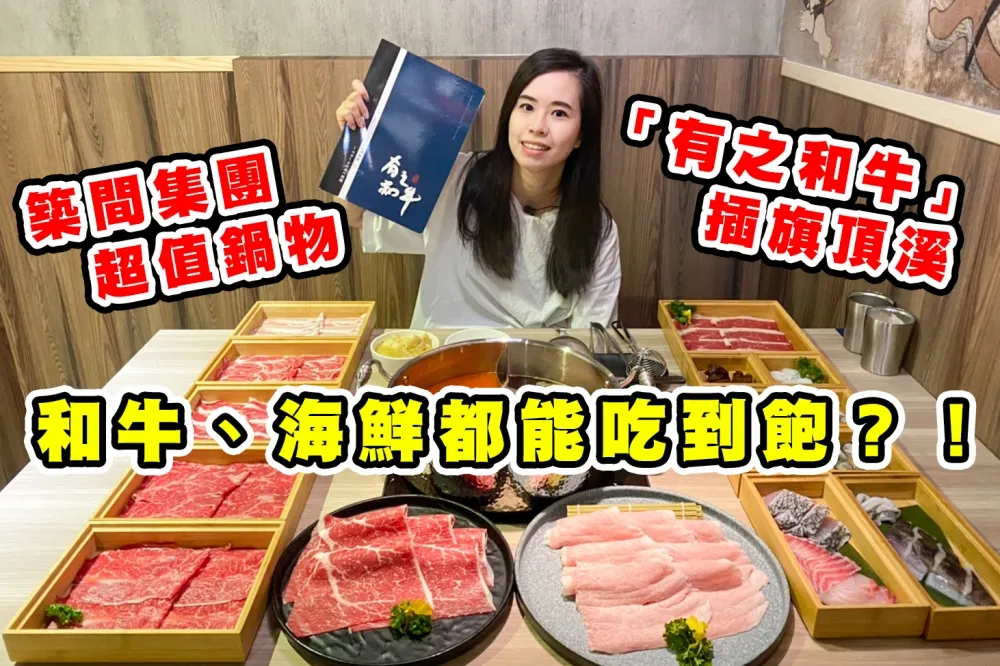 【你跟上了沒】和牛、海鮮都能吃到飽？！築間集團超值鍋物「有之和牛」插旗永和！