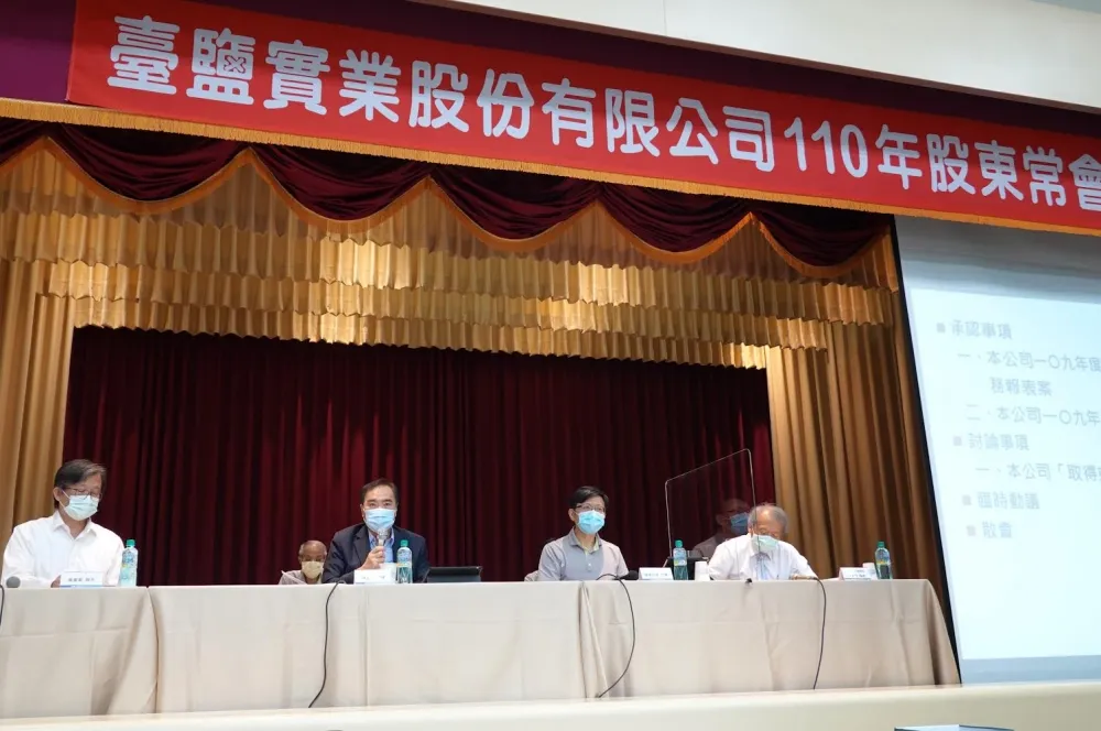 臺鹽(1737)2021年度股東會通過每股現金股利1.35元