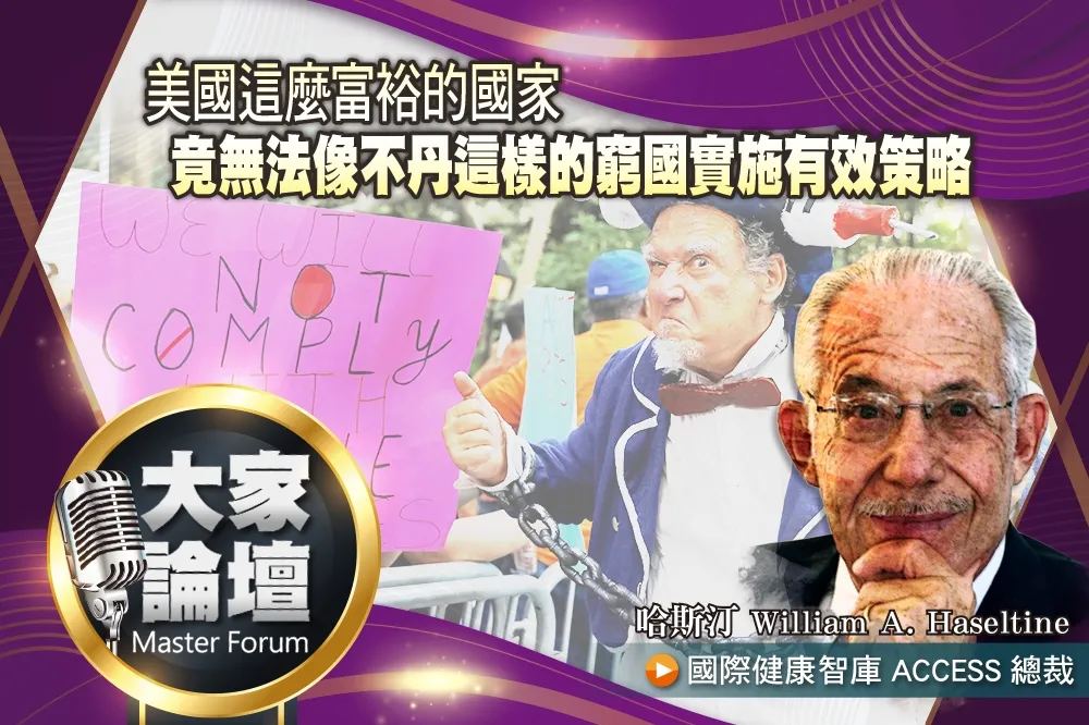 《大家論壇》新冠視角：美國是富裕國    竟無法像窮國不丹遏制疫情
