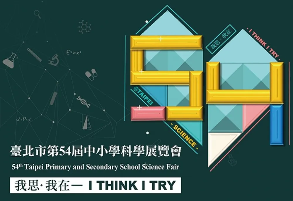 臺北市第54屆中小學科學展覽會 首度採線上評審