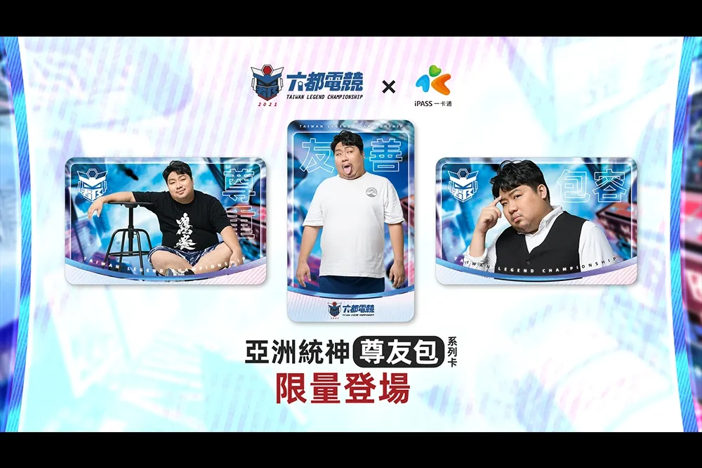 2021《六都電競爭霸戰》與一卡通聯名合作　推出限量統神「尊友包」組合卡！