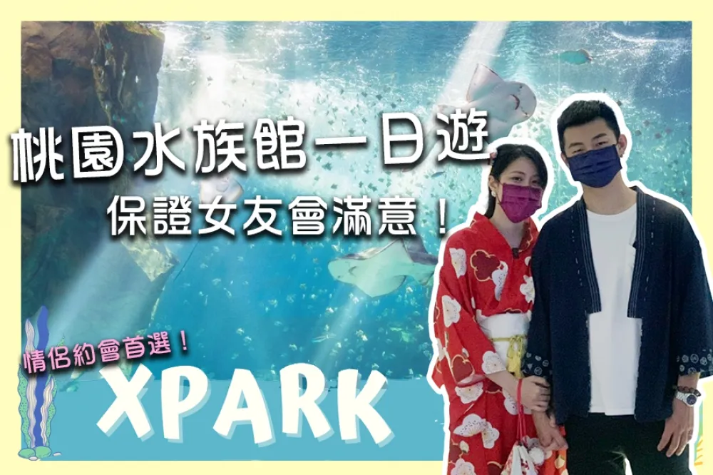 【你跟上了沒】北部約會勝地 Xpark！超夯水族館情侶約會一日遊彷彿置身日本