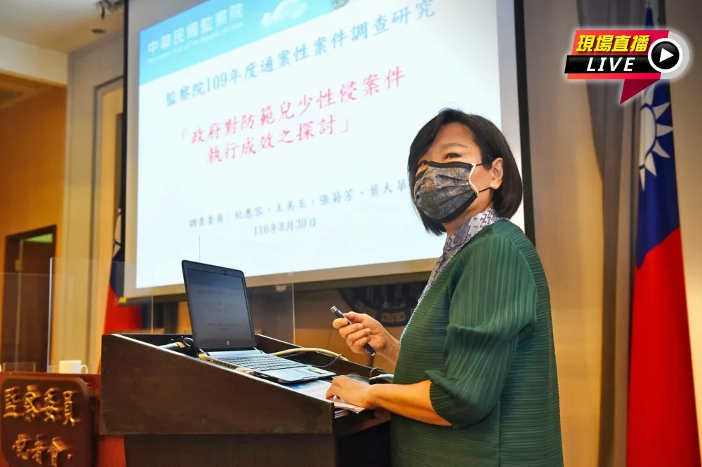 【直播】防兒少性侵　監委揭政府執行成效