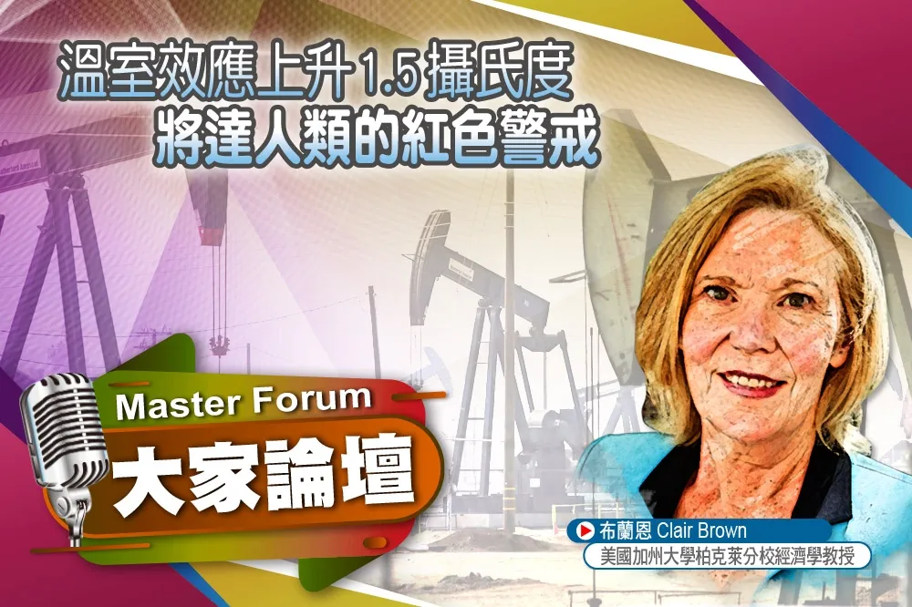 《大家論壇》災難視角：溫室效應上升1.5 攝氏度　將達人類的紅色警戒