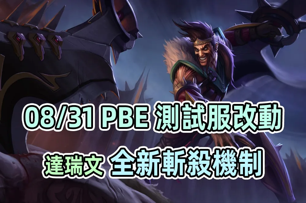 【英雄聯盟】08/31 PBE 測試服改動：達瑞文新機制、其他平衡調整！