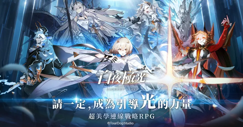 超美學連線策略RPG《白夜極光》於2021年9月1日正式開放事前登錄