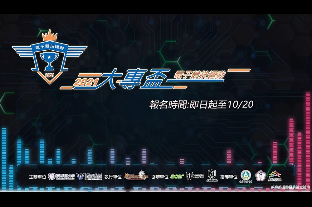 2021第三屆大專盃電競錦標賽 開放報名