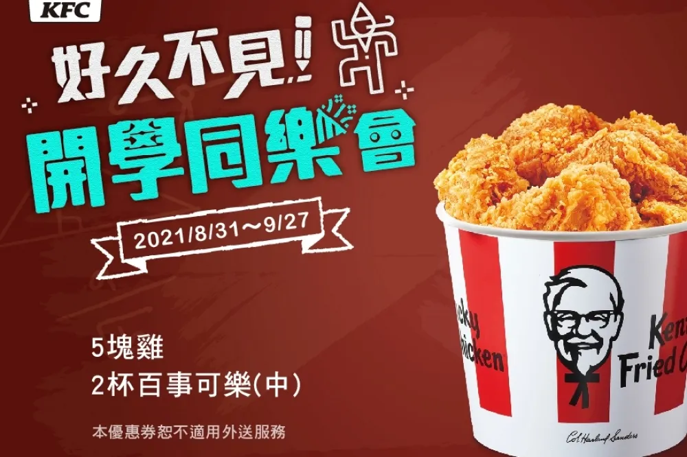 9/27 前這樣吃最優惠！肯德基推出開學季四大「優惠餐點組合」下殺 6 折起