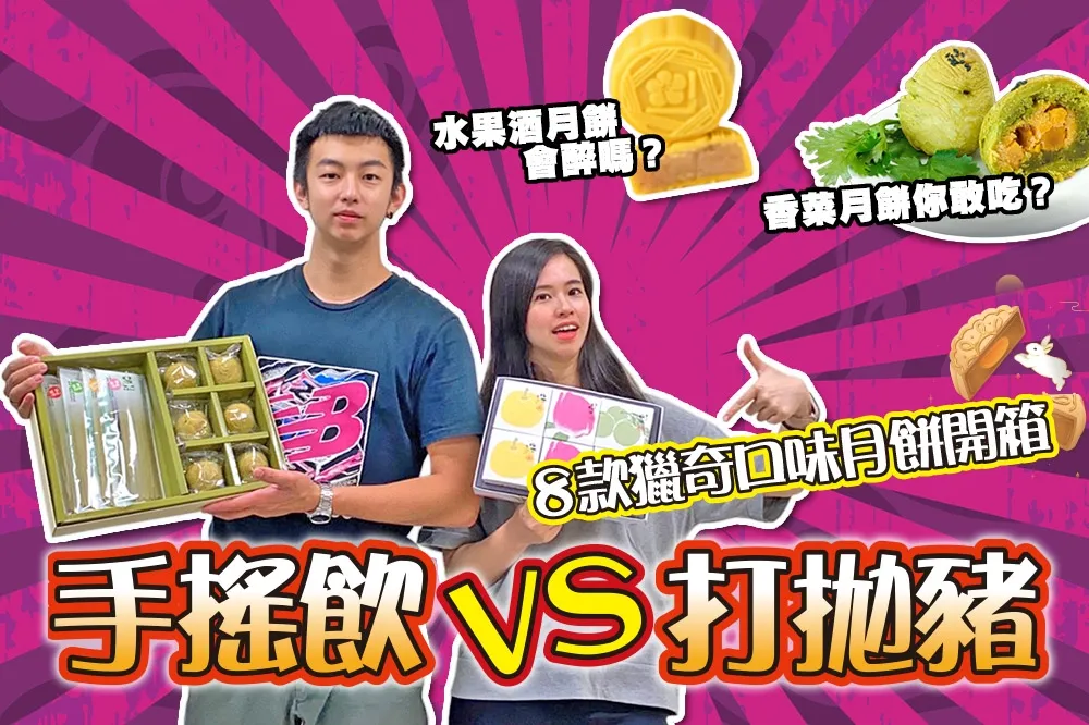 【直播】手搖飲、打拋豬，還有萬惡的香菜？8 款獵奇口味月餅開箱！