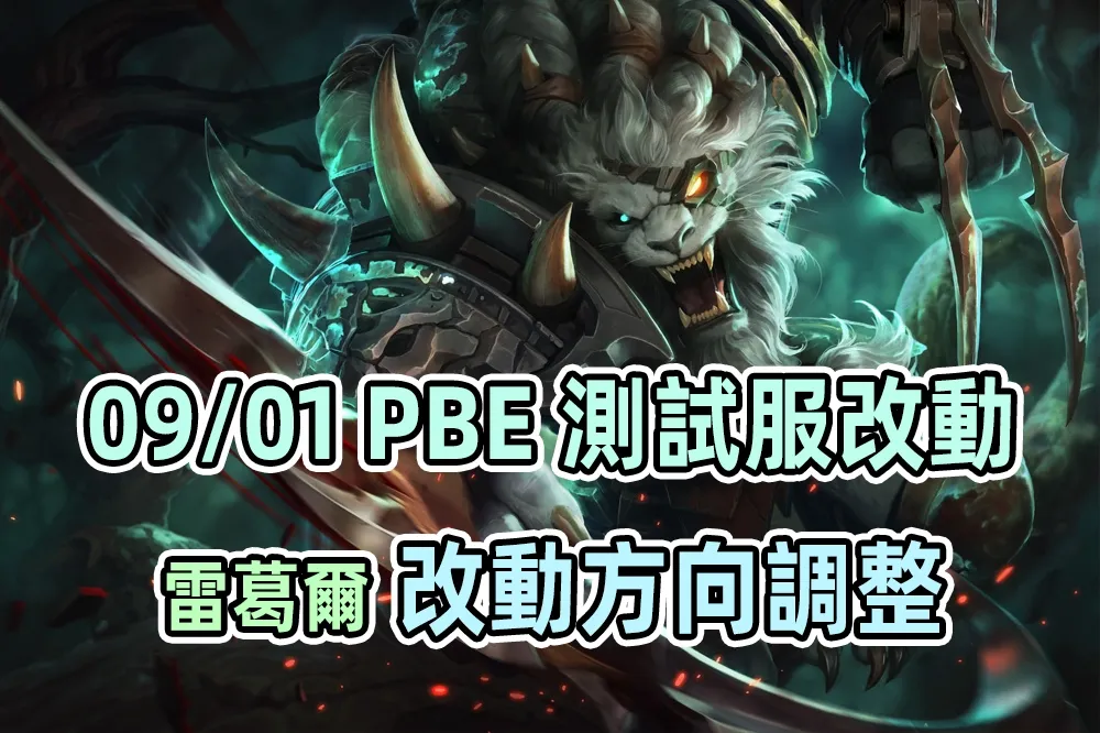 【英雄聯盟】09/01 PBE 測試服改動：雷葛爾調整方向、杰西削弱！
