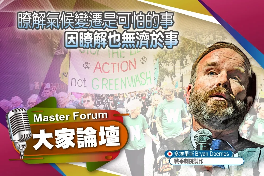 《大家論壇》命運視角：瞭解氣候變遷是可怕的事      因瞭解也無濟於事