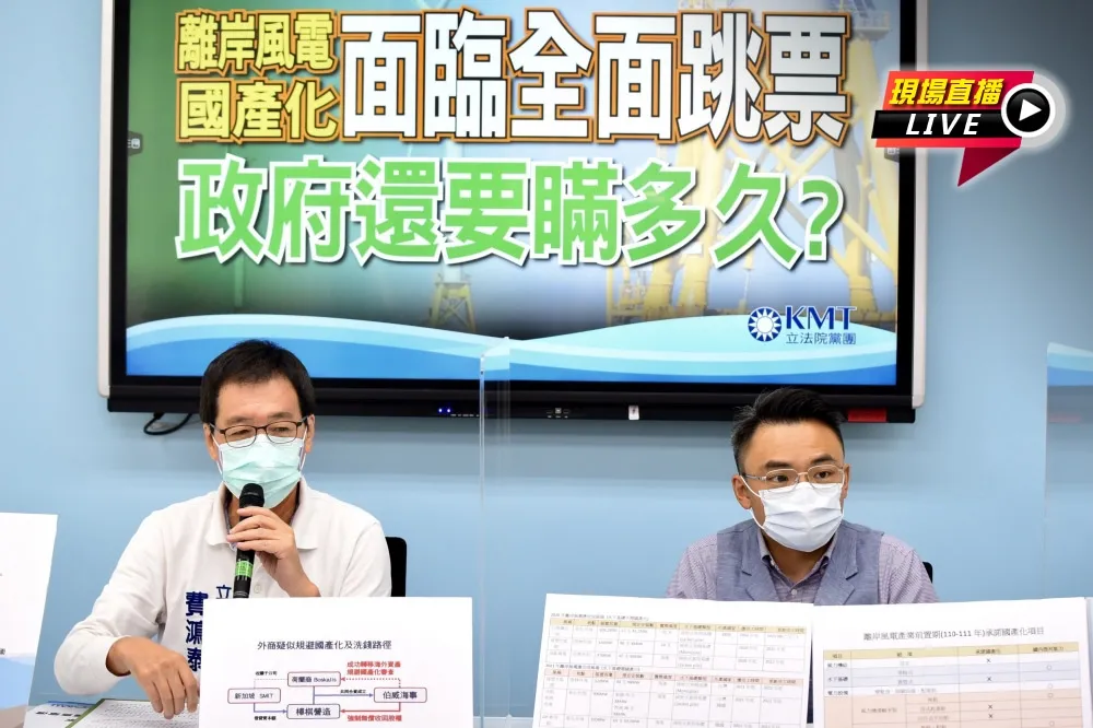 【直播】藍轟離岸風電國產化跳票　「蔡政府還要瞞多久」