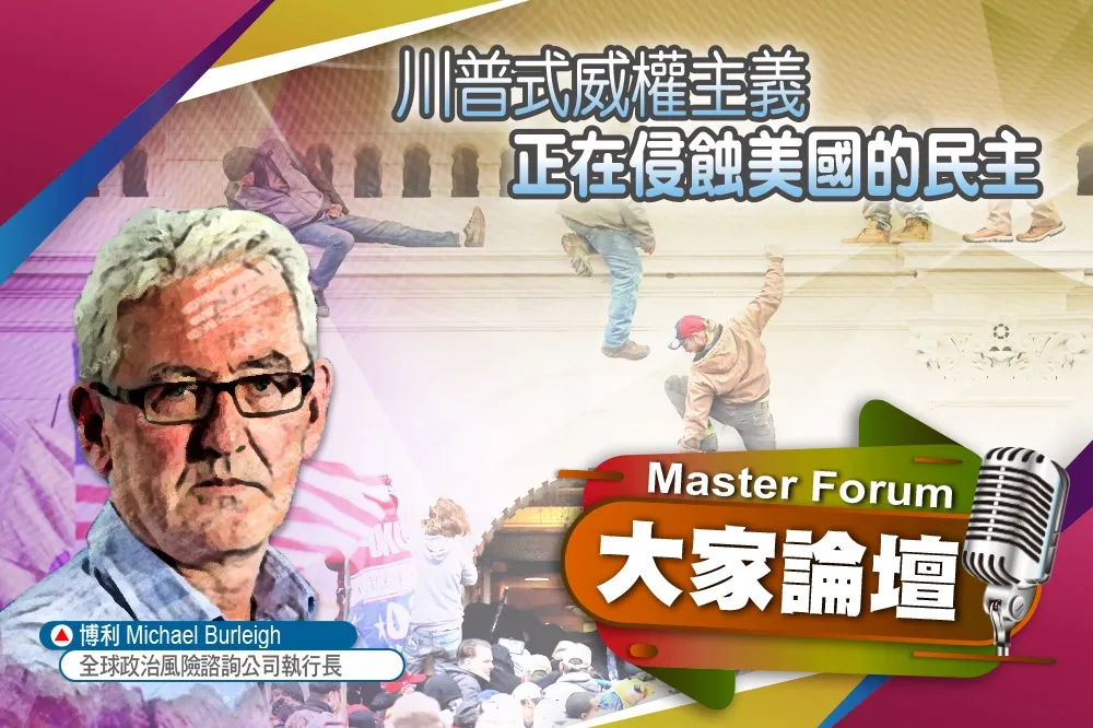 《大家論壇》民粹視角：川普式威權主義　正在侵蝕美國的民主