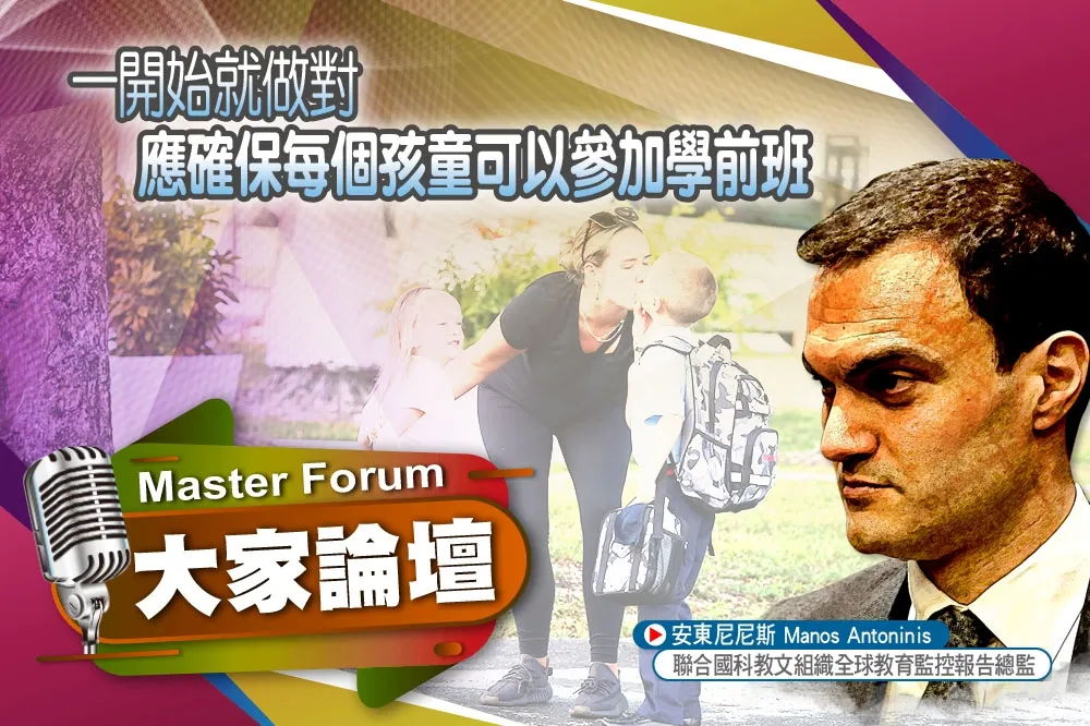 《大家論壇》兒童視角：一開始就做對　應確保每個孩童可以參加學前班