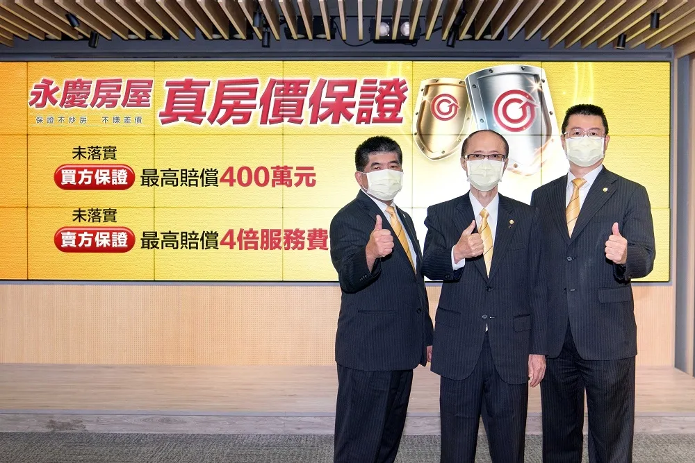 良心仲介永慶房屋推「真房價保證」　買賣屋全保障　業界唯一